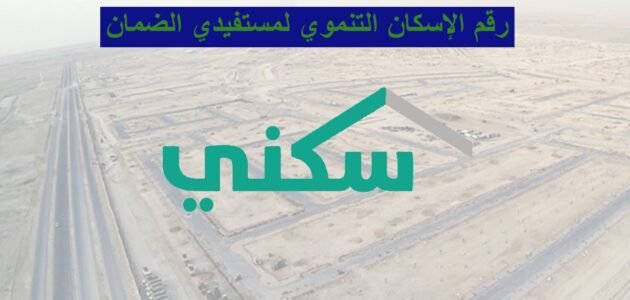 رقم الإسكان التنموي لمستفيدي الضمان بالسعودية 2023