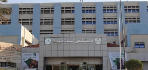 طريقة حجز موعد مستشفى الملك فهد العام بجدة ووسائل التواصل 1 طريقة حجز موعد مستشفى الملك فهد العام بجدة ووسائل التواصل