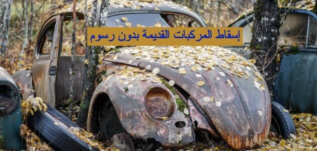 طريقة إسقاط المركبات القديمة بدون رسوم في السعوية 1444
