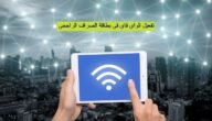 تفعيل الواي فاي في بطاقة الصراف الراجحي لتسهيل التعاملات المالية 2023