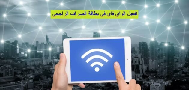 تفعيل الواي فاي في بطاقة الصراف الراجحي لتسهيل التعاملات المالية 2023