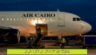 خطوات الاستعلام عن تذكرة طيران air Cairo 2023