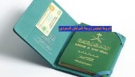 ما هي شروط تجنيس زوجة المواطن السعودي 2023