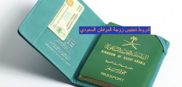 ما هي شروط تجنيس زوجة المواطن السعودي 2023