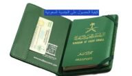 كيفية الحصول على الجنسية السعودية 1444