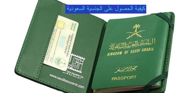 كيفية الحصول على الجنسية السعودية 1444