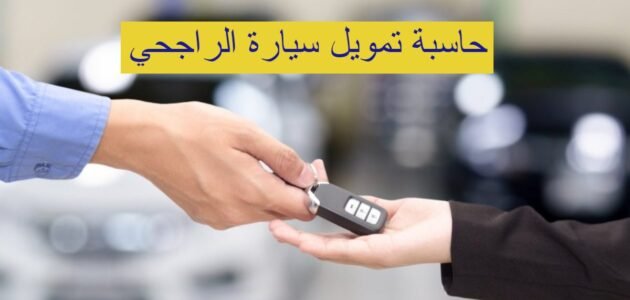حاسبة تمويل سيارة الراجحي بالسعودية 1444