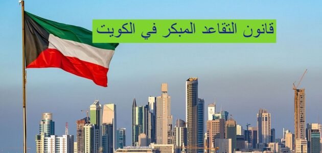 قانون التقاعد المبكر في الكويت