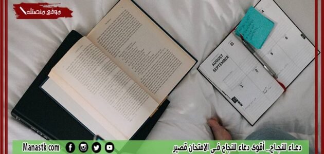 دعاء للنجاح.. أقوى دعاء للنجاح في الامتحان قصير 1 دعاء للنجاح.. أقوى دعاء للنجاح في الامتحان قصير