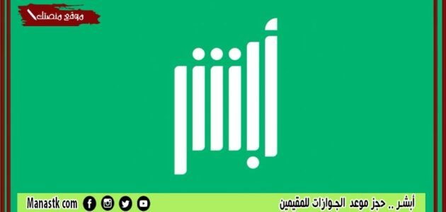 أبشر حجز موعد جوازات 1444 حجز موعد الجوازات للمقيمين