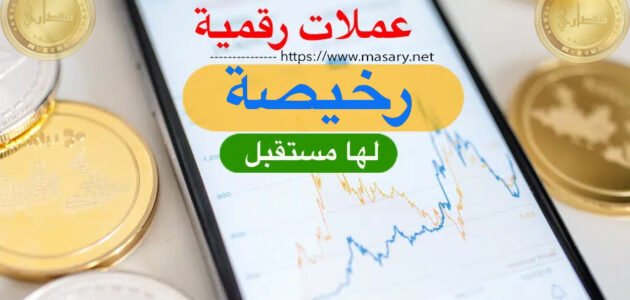 10 عملات رقمية رخيصة لها مستقبل 2023 1 10 عملات رقمية رخيصة لها مستقبل 2023
