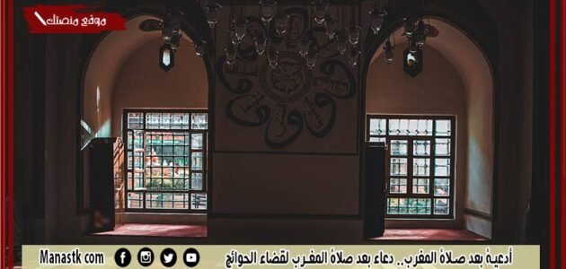 أدعية بعد صلاة المغرب.. دعاء بعد صلاة المغرب لقضاء الحوائج