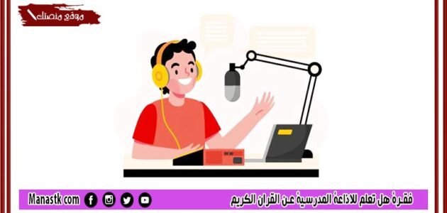 فقرة هل تعلم للاذاعة المدرسية عن القران الكريم لجميع المراحل 2023