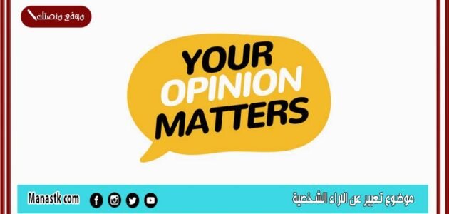 موضوع تعبير عن الاراء الشخصية بالعناصر مع المقدمة والخاتمة جاهز للطباعة