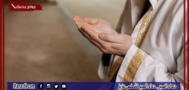 دعاء الصبر.. دعاء الصبر لشخص عزيز
