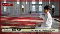 تعليم آداب الدعاء للأطفال.. أدعية بسيطة للأطفال