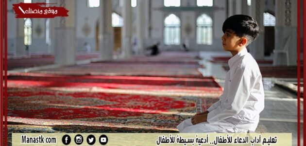 تعليم آداب الدعاء للأطفال.. أدعية بسيطة للأطفال