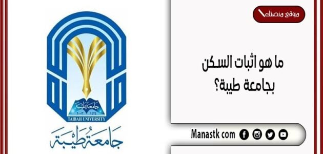 ما هو اثبات السكن بجامعة طيبة؟ كيف احصل على اثبات سكن؟