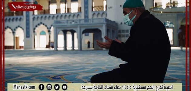 ادعية تفرج الهم مستجابة 1445 دعاء قضاء الحاجة بسرعة