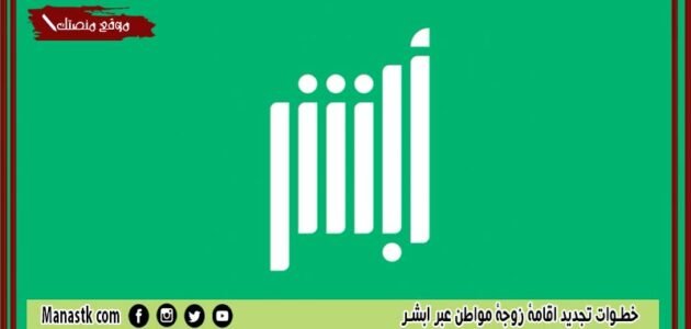 خطوات تجديد اقامة زوجة مواطن عبر ابشر 1444 كيفية تجديد اقامة زوجة مواطن عن طريق أبشر