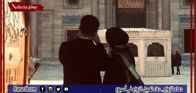 دعاء للزواج.. دعاء تعجيل الزواج في أسبوع