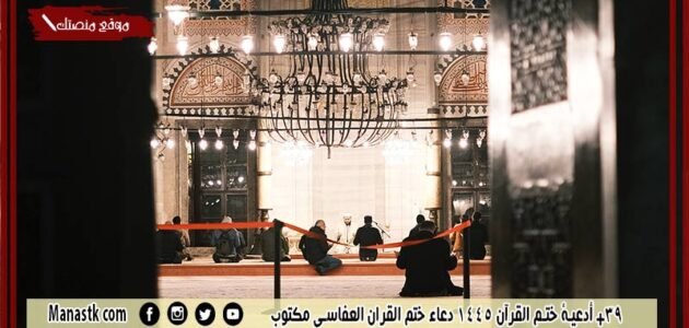 39+ أدعية ختم القرآن 1445 دعاء ختم القران العفاسي مكتوب