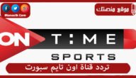 تردد قناة اون تايم سبورت 2023 الجديد OnTime Sports على نايل سات
