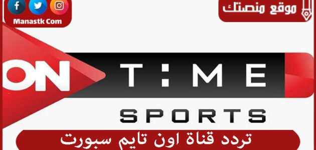 تردد قناة اون تايم سبورت 2023 الجديد OnTime Sports على نايل سات