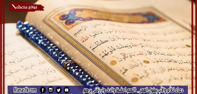 دعاء للأم والأب بطول العمر.. اللهم احفظ والدي وارزقني برهم