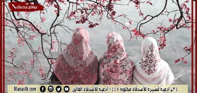 34+ ادعية قصيرة للأصدقاء مكتوبة 1445 أدعية للأصدقاء الغالين