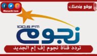 تردد قناة نجوم إف إم الجديد 2023 على النايل سات