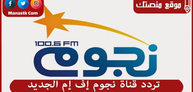 تردد قناة نجوم إف إم الجديد 2023 على النايل سات