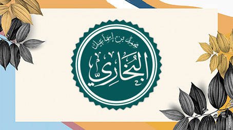 ماذا قال الامام الذهبي عن البخاري