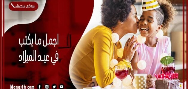 اجمل ما يكتب في عيد الميلاد 2023 تهنئة عيد ميلاد رومانسية