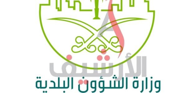 طريقة وطلبات تجديد رخصة البلدية مكة المكرمة
