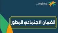 رقم الضمان الاجتماعي المطور بالسعودية 2023