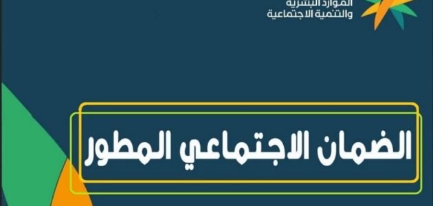 رقم الضمان الاجتماعي المطور بالسعودية 2023