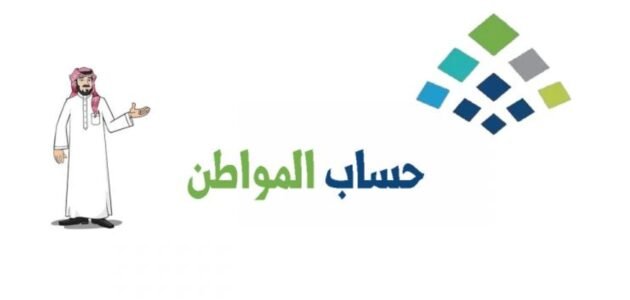 طريقة استحقاق حساب المواطن 1444