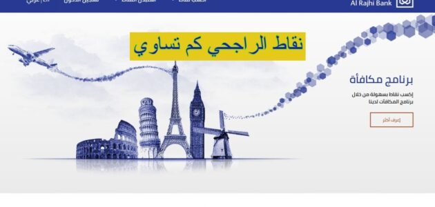 نقاط الراجحي كم تساوي من الريالات السعودية 2023