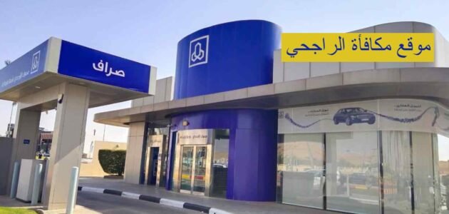 موقع مكافأة الراجحي السعودية 1444 .. كيفية تحويلها