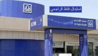 كيفية استبدال نقاط الراجحي للحصول على العديد من الجوائز بالسعودية 2023