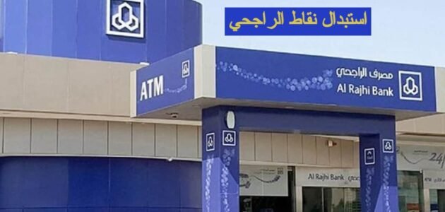 كيفية استبدال نقاط الراجحي للحصول على العديد من الجوائز بالسعودية 2023