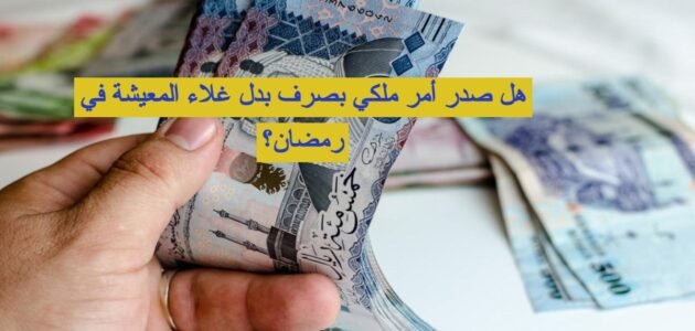 هل صدر أمر ملكي بصرف بدل غلاء المعيشة في رمضان ؟ 1444