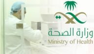طريقة حجز موعد في المركز الصحي في السعودية