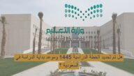 هل تم تحديد الخطة الدراسية 1445 وموعد بداية الدراسة في السعودية ؟