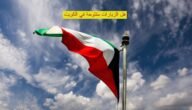 هل الزيارات مفتوحة في الكويت