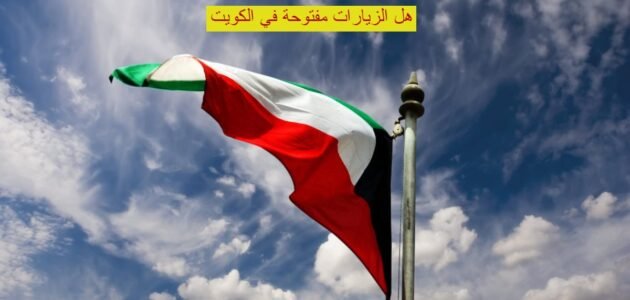 هل الزيارات مفتوحة في الكويت