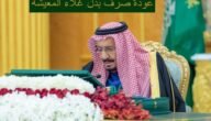 هل صدر أمر ملكي برجعه بدل غلاء المعيشة لمستحقيه؟ الموارد تجيب