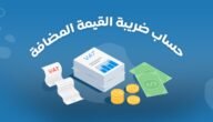 ماهي الخدمات والسلع المعفاة من ضريبة القيمة المضافة في السعودية 2023 ؟ إليك الإجابة