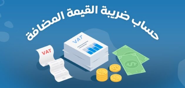 ماهي الخدمات والسلع المعفاة من ضريبة القيمة المضافة في السعودية 2023 ؟ إليك الإجابة